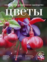 Современное декоративное садоводство Цветы + CD