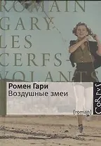 Воздушные змеи: роман