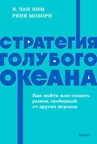 Стратегия голубого океана. Как найти или создать рынок, свободный от других игроков. NEON Pocketbooks