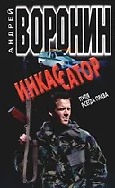 Инкассатор. Пуля всегда права