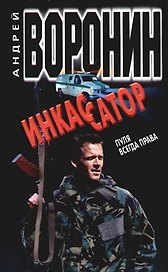 Инкассатор. Пуля всегда права