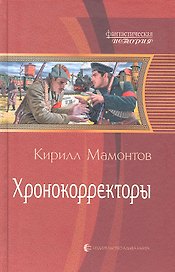 Хронокорректоры : Фантастический роман