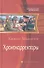 Хронокорректоры : Фантастический роман - 0