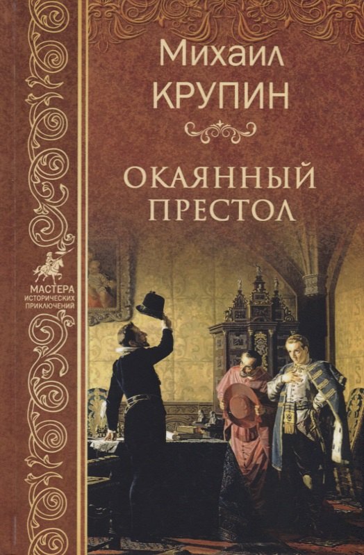 

Окаянный престол