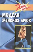 Модели женских брюк (ХС) Блинов