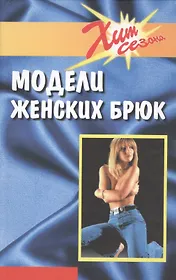 Модели женских брюк (ХС) Блинов