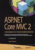 ASP.NET Core MVC 2 с примерами на C# для профессионалов, 7-е издание - 0