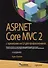 ASP.NET Core MVC 2 с примерами на C# для профессионалов, 7-е издание - 0