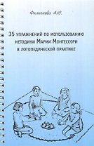 35 упражнений по использованию методики Марии Монтессори в логопедической практике
