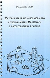 35 упражнений по использованию методики Марии Монтессори в логопедической практике