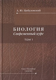 Биология. Современный курс. Том 1