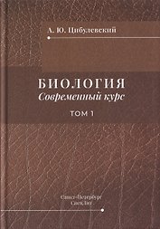 Биология. Современный курс. Том 1