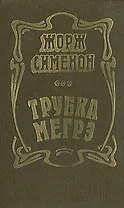 Трубка Мегрэ
