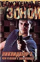 Ликвидатор-2, или в плену у заложницы