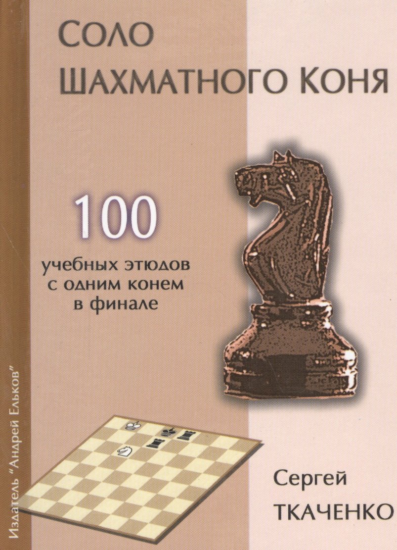 

Соло шахматного коня (СекрШФ) Ткаченко