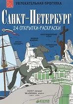 Санкт-Петербург. 24 открытки-раскраски