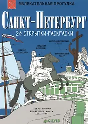 Санкт-Петербург. 24 открытки-раскраски