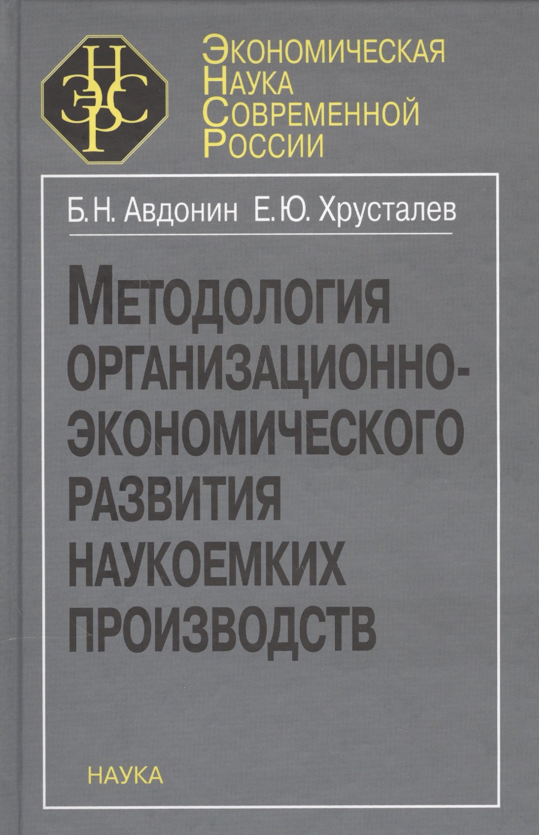

Методология организационно-экономического развития наукоемких производств