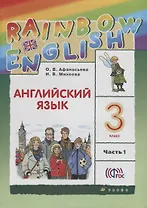 Английский язык. 3 класс. Учебник в 2-х частях. Часть 1. ФГОС. 6-е издание, стереотипное