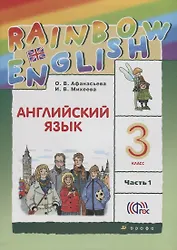 Английский язык. 3 класс. Учебник в 2-х частях. Часть 1. ФГОС. 6-е издание, стереотипное