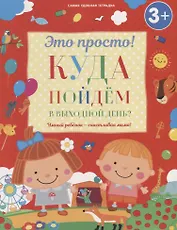 Куда пойдем в выходной день?