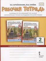 Рабочая тетрадь к учебнику Н.Е.Кутейниковой, О.В. Синевой «Литературное чтение на родном (русском) языке». 2 класс