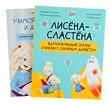 Комплект "Лисена-сластена. Вдохновляющие сказки о жизни с сахарным диабетом" + Активити-тетрадь "Учимся общаться и дружить"
