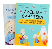 Комплект "Лисена-сластена. Вдохновляющие сказки о жизни с сахарным диабетом" + Активити-тетрадь "Учимся общаться и дружить"