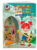 Развиваю логическое мышление: для детей 5-6 лет. Ч.1 - 2
