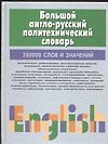 Большой англо-русский политехнический словарь 280тыс слов  т.1 A-I (комплект из 2-х книг)