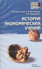 История экономических учений: Конспект лекций