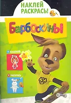 Барбоскины №НР 11115. Наклей и раскрась