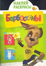 Барбоскины №НР 11115. Наклей и раскрась