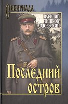 Последний остров