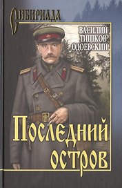 Последний остров