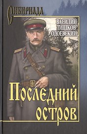 Последний остров