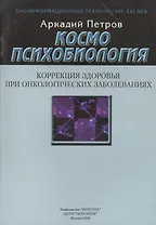 Космопсихобиология. Коррекция здоровья при онкологических заболеваниях