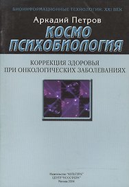 Космопсихобиология. Коррекция здоровья при онкологических заболеваниях