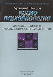 Космопсихобиология. Коррекция здоровья при онкологических заболеваниях