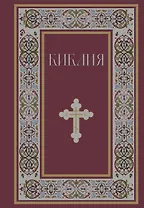 Библия. Книги Священного Писания Ветхого и Нового Завета. РПЦ. Полное издание с неканоническими книгами. (Красная)