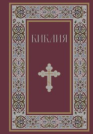 Библия. Книги Священного Писания Ветхого и Нового Завета. РПЦ. Полное издание с неканоническими книгами. (Красная)