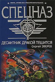 Десантник дракой тешится