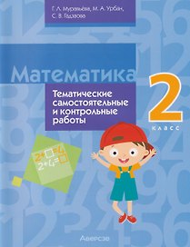 Математика. 2 класс: тематические самостоятельные и контрольные работы