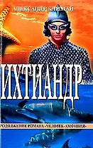 Ихтиандр. Научно-фантастический роман