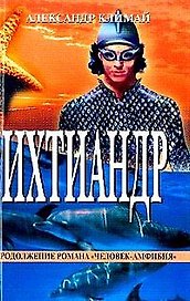 Ихтиандр. Научно-фантастический роман