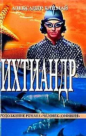 Ихтиандр. Научно-фантастический роман
