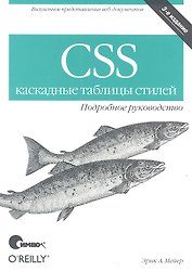 CSS - каскадные таблицы стилей. Подробное руководство, 3-е изд.