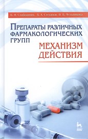 Препараты различных фармакологических групп. Механизм действия: Учебное пособие. - 3-е изд., перераб. и доп.
