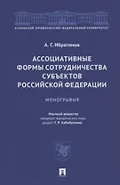 Ассоциативные формы сотрудничества субъектов Российской Федерации. Монография
