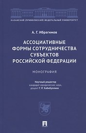 Ассоциативные формы сотрудничества субъектов Российской Федерации. Монография